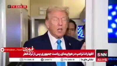 ببینید| ترامپ: توافق هسته ای ایران را که حذف کردیم توافق در غزه ممکن شد