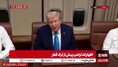 ببینید| ترامپ: ما اکنون خاورمیانه‌ای امن داریم