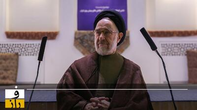 خاتمی: مردم در جنگ ۱۲ روزه، ایران را تأیید کردند نه ما را! | هر آنچه در مقابل آزادی قرار گیرد، حتی اگر دین باشد، زیان می‌کند | اسرائیل جز به تجزیه ایران نمی اندیشد