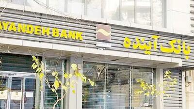  سرنوشت کارکنان بانک آینده چه خواهد شد؟