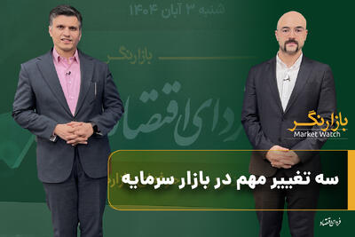 سه تغییر مهم در بازار سرمایه