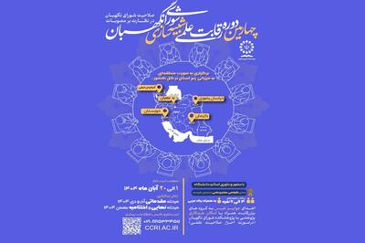 چهارمین دوره ملی رقابت علمی «شبیه‌سازی شورای نگهبان» برگزار می‌شود