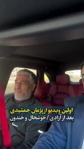 اولین ویدئو از پژمان جمشیدی بعد از آزادی