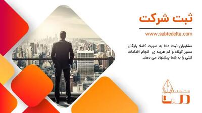  ثبت شرکت آسان و حرفه‌ای با مشاوران مجرب دلتا