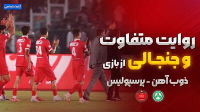 روایت متفاوت و جنجالی از بازی ذوب آهن - پرسپولیس