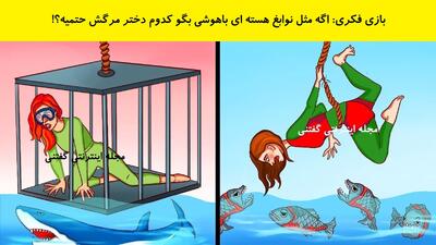  بازی فکری: اگه مثل نوابغ هسته ای باهوشی بگو کدوم دختر مرگش حتمیه؟!