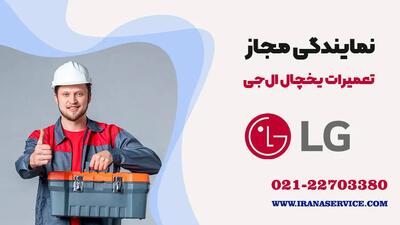  تعمیر یخچال فریزر ال جی