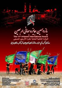 یازدهمین جایزه جهانی اربعین برگزار می‌شود