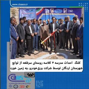  کلنگ احداث مدرسه ۴ کلاسه روستای سرقلعه از توابع شهرستان لردگان توسط شرکت ورق‌خودرو چهارمحال و بختیاری،به زمین خورد