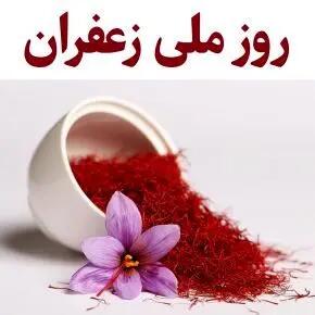  روز ملی زعفران در تقویم سال ۱۴۰۴ چه روزی است؟