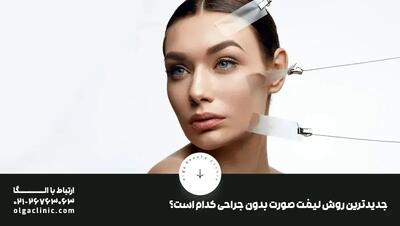  جدیدترین روش لیفت صورت در دنیا سال 1404