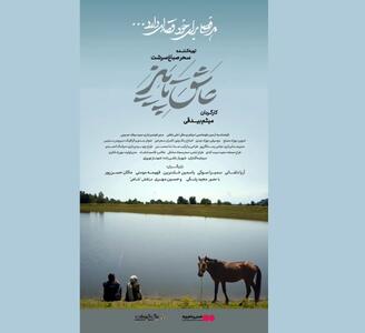 «عاشق پاییز» نیمه آبان ماه اکران می‌شود
