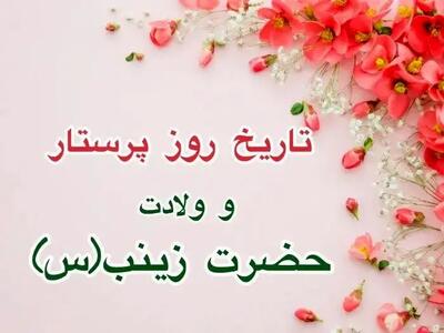  تاریخ روز پرستار ۱۴۰۴