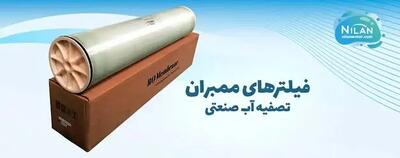  خرید فیلتر ممبران تصفیه آب صنعتی اصل از برندهای معتبر در نیلان واتر