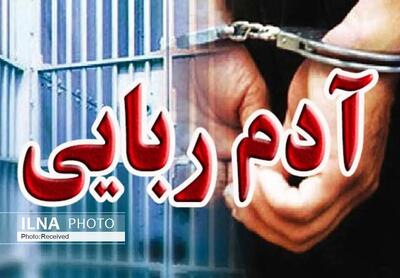  رهایی یک گروگان از دست آدم‌ربایان