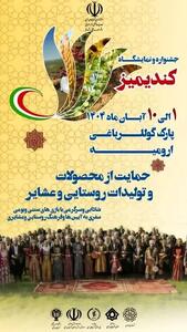  آغاز جشنواره کندیمیز در ارومیه