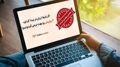  شرایط استفاده از ویژگی تضمین کمترین قیمت و عودت ۲ برابری ما به تفاوت سفرمارکت چیست؟