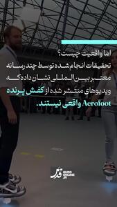 کفش پرنده در جیتکس واقعی است؟ + فیلم