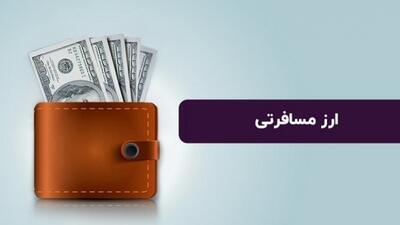قیمت جدید ارز مسافرتی اعلام شد