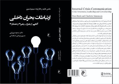 «ارتباطات بحران داخلی»؛ نگاهی تازه به بحران، رهبری و همکاری سازمانی