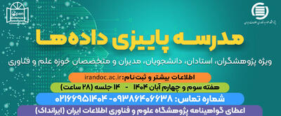  ثبت‌نام مدرسه پاییزی داده‌ها در ایرانداک تمدید شد