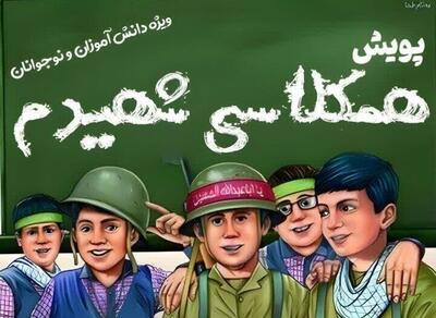  پویشی برای «همکلاسی شهیدم»