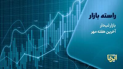 بازار تب‌دار آخرین هفته مهر
