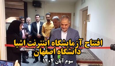  افتتاح آزمایشگاه اینترنت اشیا دانشگاه در اصفهان + فیلم