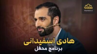 اجرای هادی اسفیدانی در محفل ۲