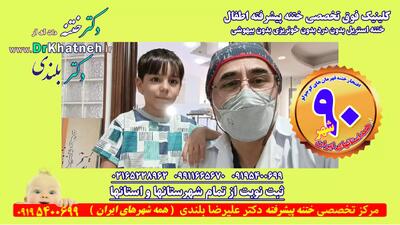  ختنه پیشرفته کودک ۶ ساله بدون درد با نظارت والدین. استاد دکتر بلندی