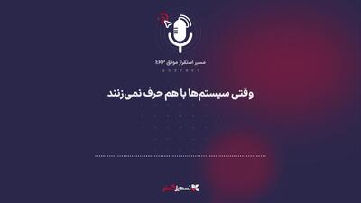  پادکست: وقتی سیستم‌ها با هم حرف نمی‌زنند
