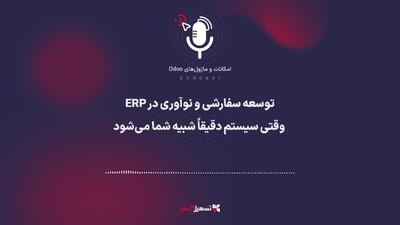  پادکست: توسعه سفارشی و نوآوری در ERP؛ وقتی سیستم دقیقاً شبیه شما می‌شود
