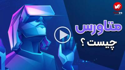 متاورس | همه چیز درباره دنیای مجازی