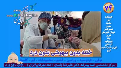 آیا ختنه بدون درد امکان دارد! ندیدید باور نکنید!!