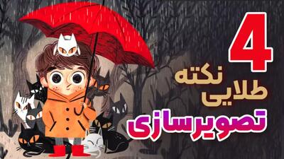 4 گام مهم در تصویرسازی کتاب‌ کودک 🎨