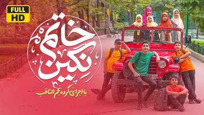 نماهنگ نگین خاتم | با صدای گروه سرود نجم الثاقب تهران