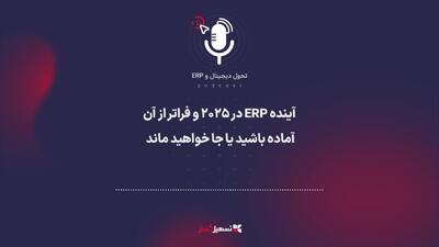  پادکست: آینده ERP در 2025 و فراتر از آن – آماده باشید یا جا خواهید ماند