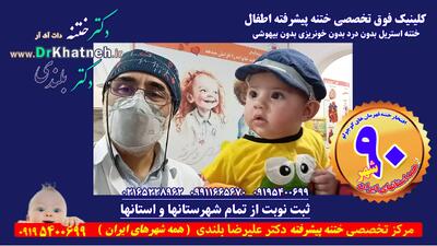  مجهزترین کلینیک تخصصی ختنه مدرن ایران