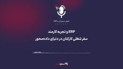  پادکست: ERP و تجربه کارمند (Employee Experience) – سفر شغلی کارکنان در دنیای داده‌محور