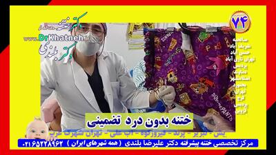  باور نکنید! باید ببینید ختنه بدون درد  علم پیشرفته استاد دکتر بلندی