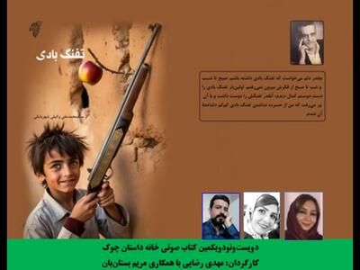 مجموعه داستان طنز نوجوان «تفنگ بادی»