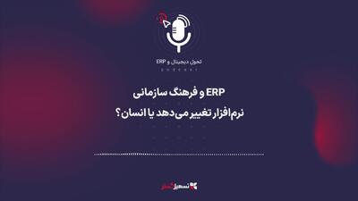  پادکست | ERP و فرهنگ سازمانی: نرم‌افزار تغییر می‌دهد یا انسان؟