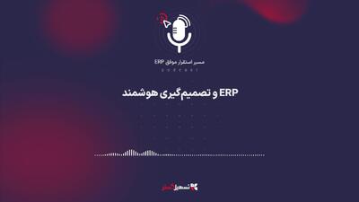  پادکست | ERP و تصمیم‌گیری هوشمند