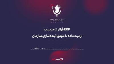  پادکست | ERP فراتر از مدیریت: از ثبت داده تا موتور آینده‌سازی سازمان