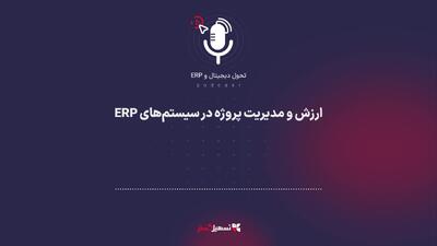  پادکست: ارزش و مدیریت پروژه در سیستم‌های ERP