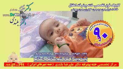  ختنه تضمینی بدون درد در مجهزترین کلینیک فوق تخصصی ختنه ایران