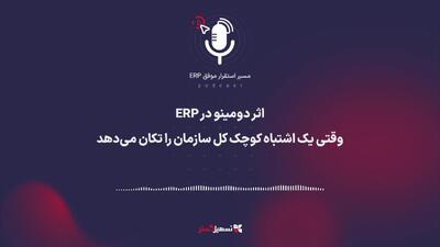  پادکست | اثر دومینو در ERP – وقتی یک اشتباه کوچک کل سازمان را تکان می‌دهد