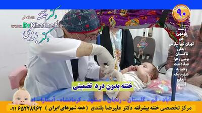  باور نکنید ختنه بدون درد!! تا ندیدید