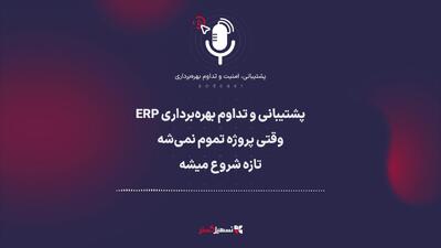  پادکست | پشتیبانی و تداوم بهره‌برداری ERP؛ وقتی پروژه تموم نمی‌شه، تازه شروع میشه