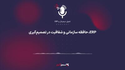  پادکست | ERP، حافظه سازمانی و شفافیت در تصمیم‌گیری